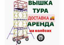 ВЫШКА ТУРА АРЕНДА леса строительные на колесах жалга беру лиса Астана
