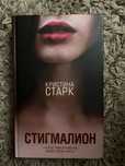 Кристина старк, Стигмалион , Гончии лилит