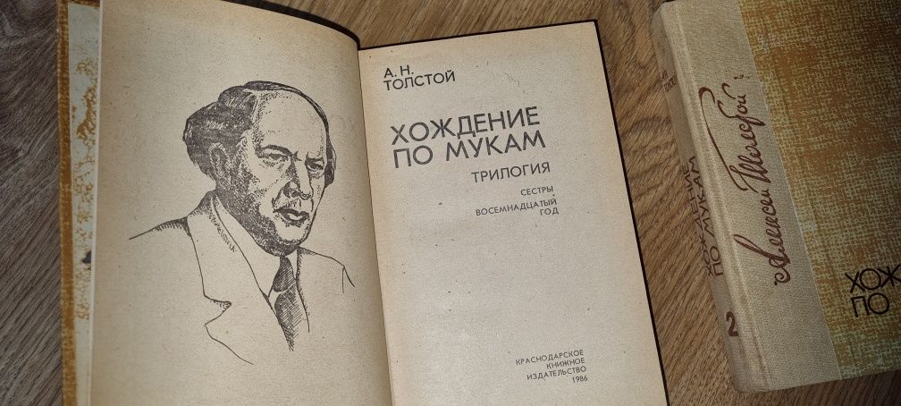 Алексей Толстой Хождение по мукам