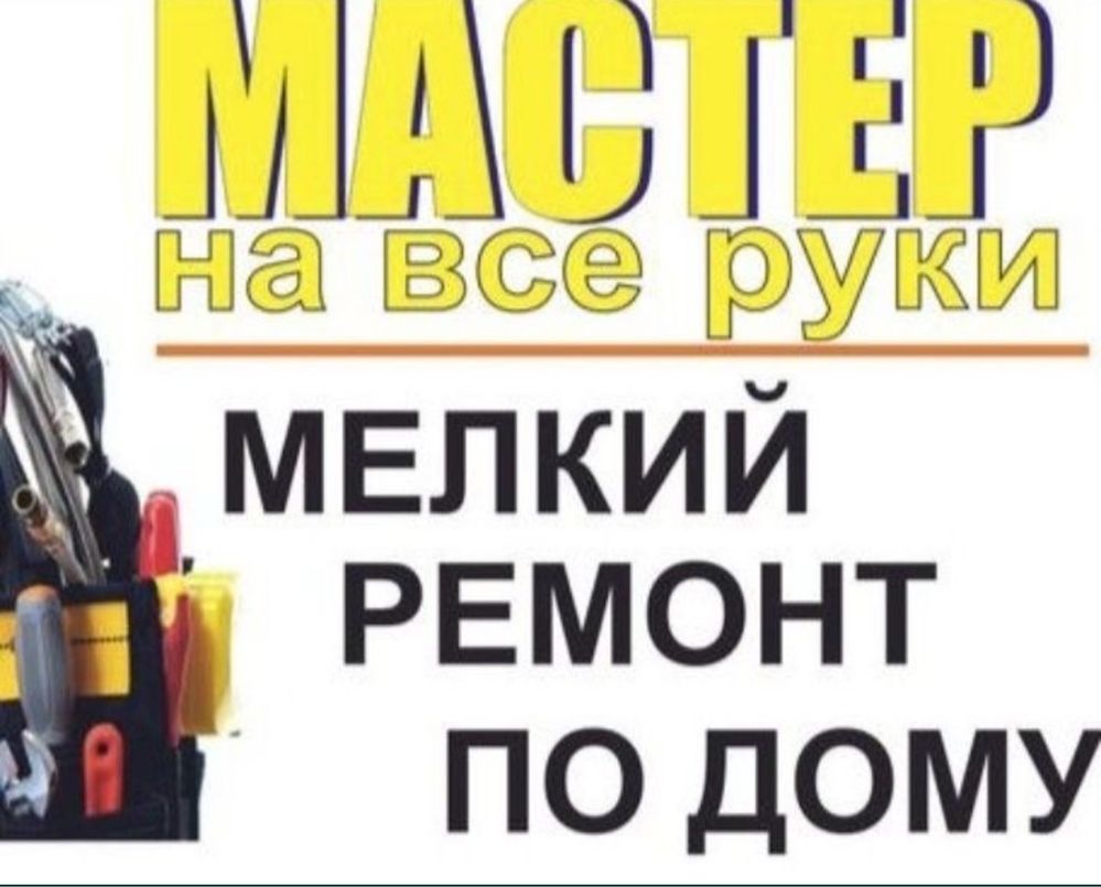 Косметический ремонт квартир домов. Мелкий ремонт