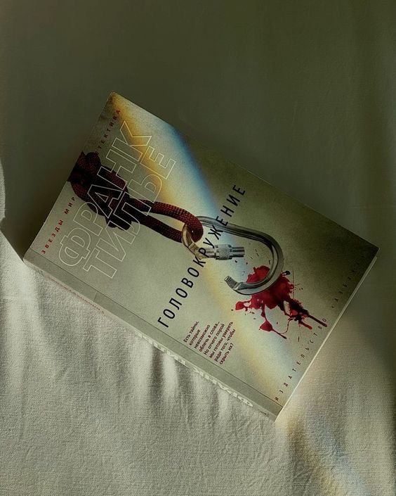 книга франк тилье головокружение