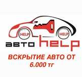Открыть авто. Вскрыть машину. Открыть дверь. Открыть машину