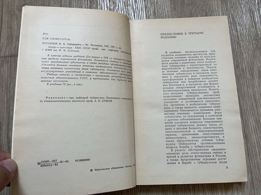 Ф. В. Шебанов Туберкулез третье издание, Медицина 1981