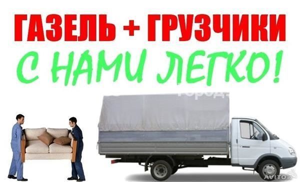 ГАЗЕЛЬ+ГРУЗЧИКИ Грузоперевозки РК РФ Перезд Межгород Перевозка Пианино