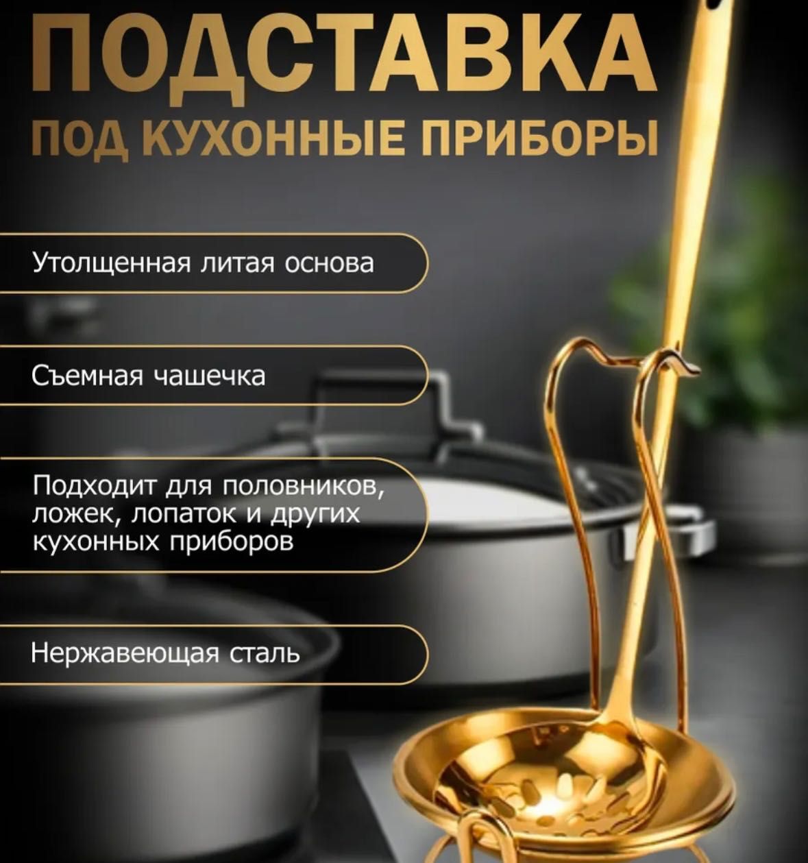 Подставка для половника