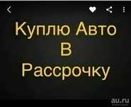 Авто в рассрочку