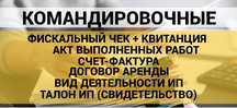 Квартиры посуточно командировочные документы