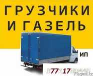 Газель Грузчики Дешевле Грузоперевозки Переезд Доставка Межгород Мебел