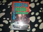 Продам книгу Практические советы авто любителю.