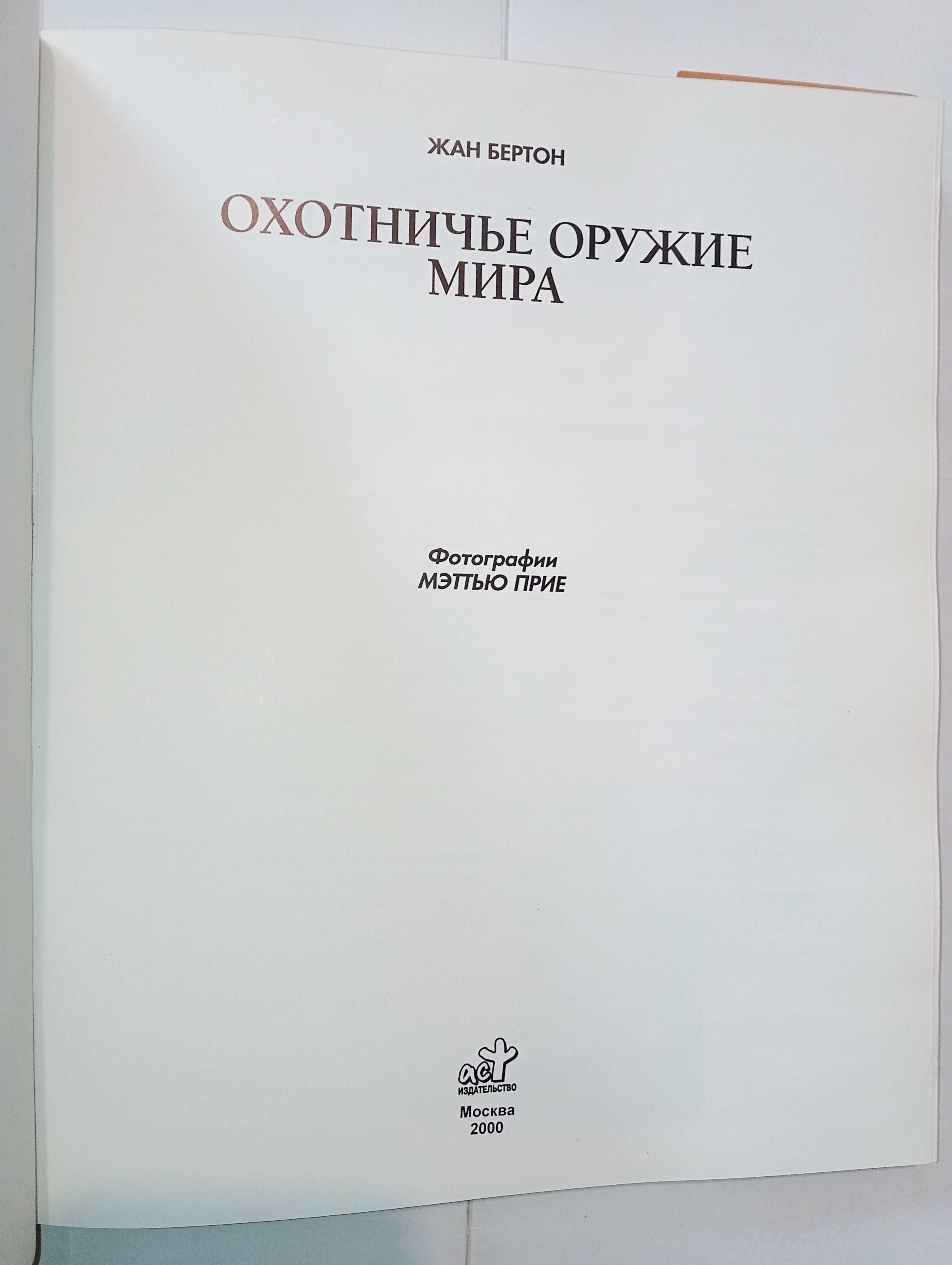 Жан Бертон. Охотничье оружие мира