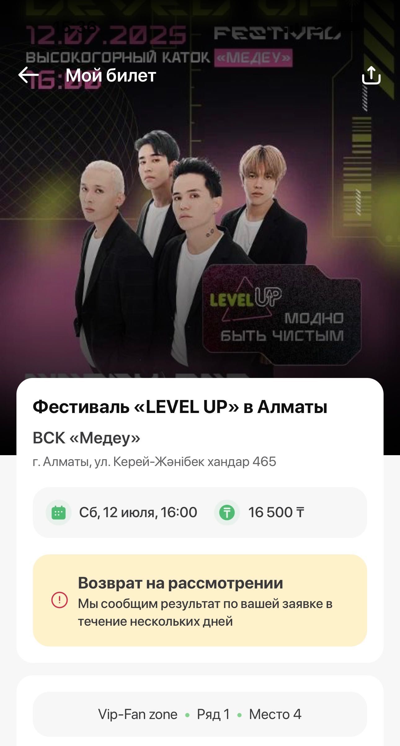Level up, 1 билет