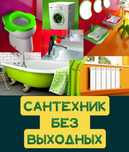 Сантехник. Прочистка канализации. Круглосуточно.