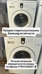 Стиральная мақина на запчасти