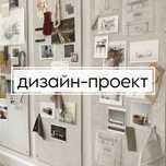Дизайн интерьера | Дизайн-проект жилых и коммерческих помещений