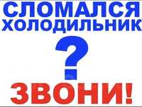 Ремонт холодильников на совесть