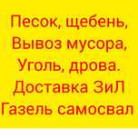 Вывоз мусора, щебень, песок, дрова, уголь, ЗИЛ