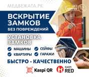 Вскрытие замков/двери/квартир/авто/машин/сейф/медвежатник/установка