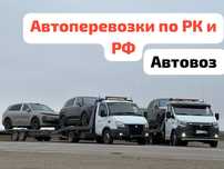 Алматы Астана эвакуатор Автовоз Межгород с прицеп Трал