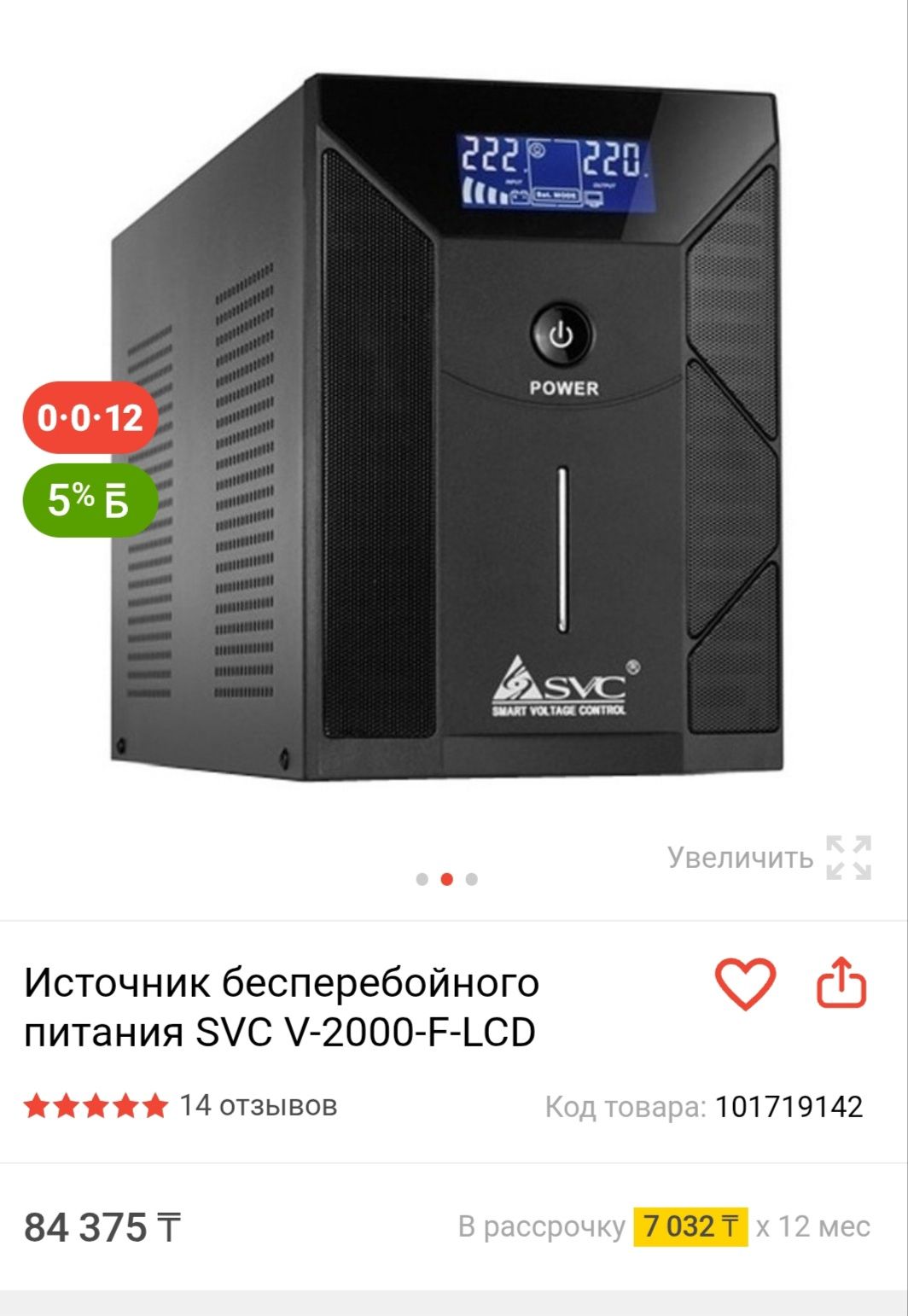 Продам UPS V 2000F LCD Новый не распечатанный