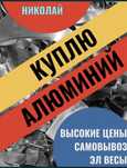 Принимаем алюминий прием алюминия, алюминий самовывоз с весами