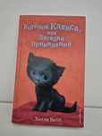Книга "Котёнок Клякса, или загадки привидения" автор Холли Вебб