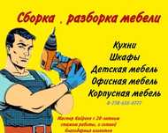 Сборка Разборка мебели