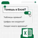 Помощь в Excel, отчёты, сводные таблицы