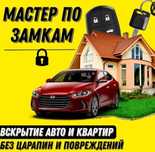 Вскрытие замков дверей открыть замок Вскрытие авто замена замка машины