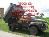 Доставка! песок кз, щебень, гравий, уголь,дрова, горбыль, швырок