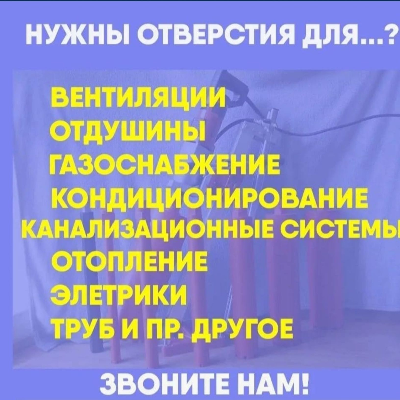 Сверление бурение отверстие  бетоне керпич  вытяжку  кондиционер