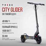 Продам электросамокат Tribe city glider