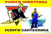Услуги Электрика, Сантехника
