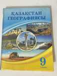 География Қазақстан 9 сынып География Казахстан 9 класс