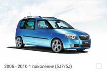 Новые Запчасти Skoda Roomster / Шкода Румстер
