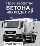 Бетон всех марок в компании BETON.AKTAU