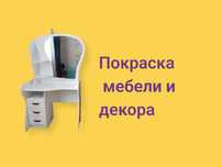 Перекраска мебели и декора