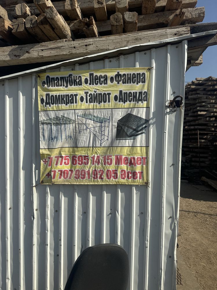 Аренда и продажа опалубка, фанера, калонна, струпцина, леса, трапп, и.