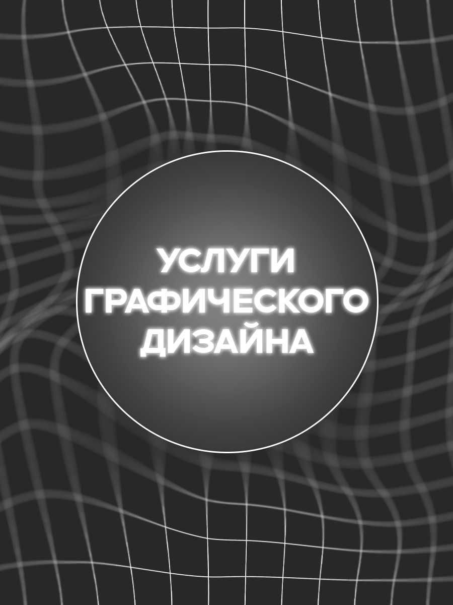 Графический Дизайн