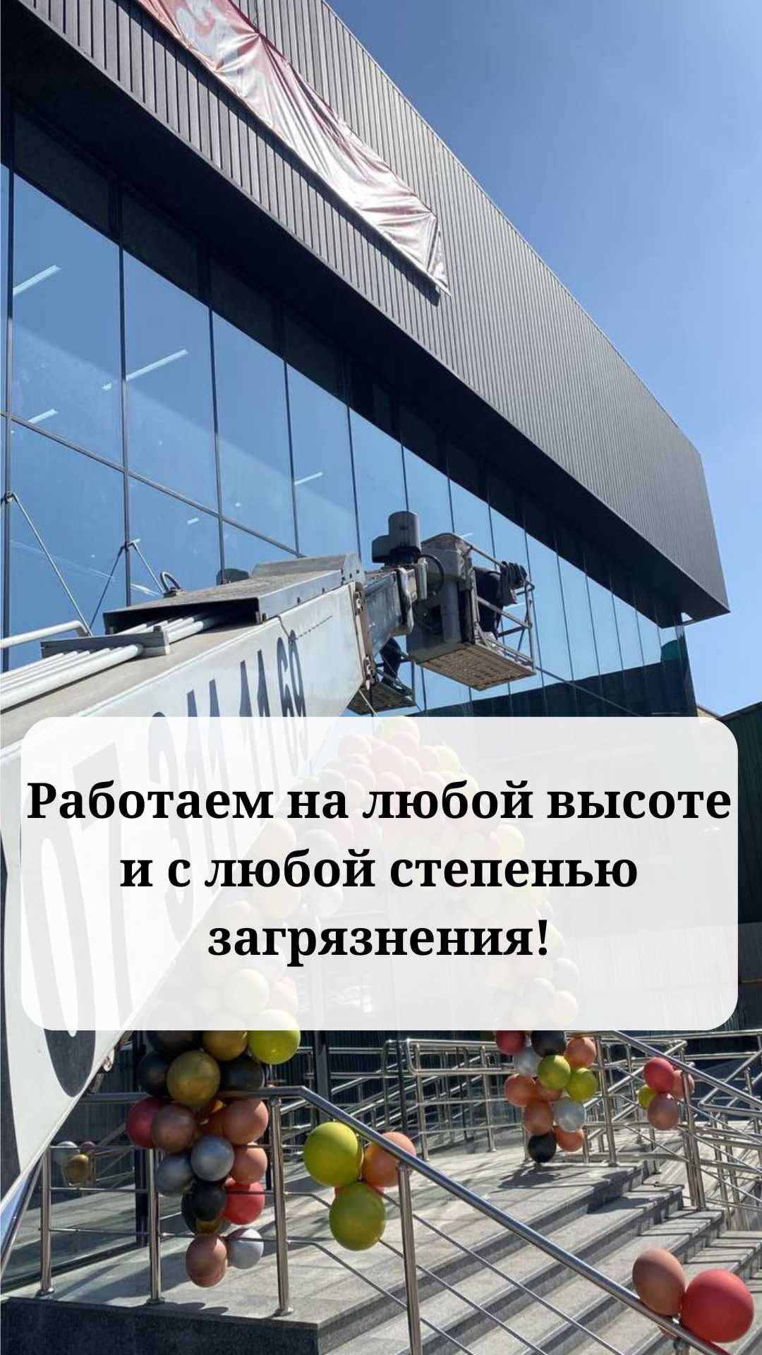 Мойка фасадов высоких зданий