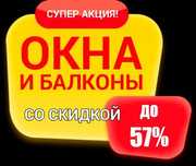 Пластиковые алюминиевые окна, двери, балконы, откосы подоконники
