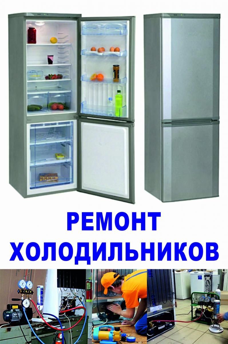 Ремонт холодильников в Кокшетау