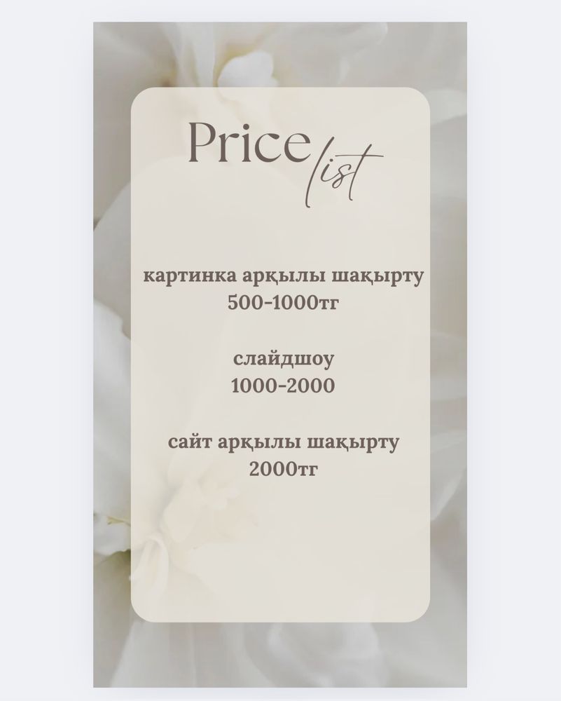 Шақырту/пригласительные
