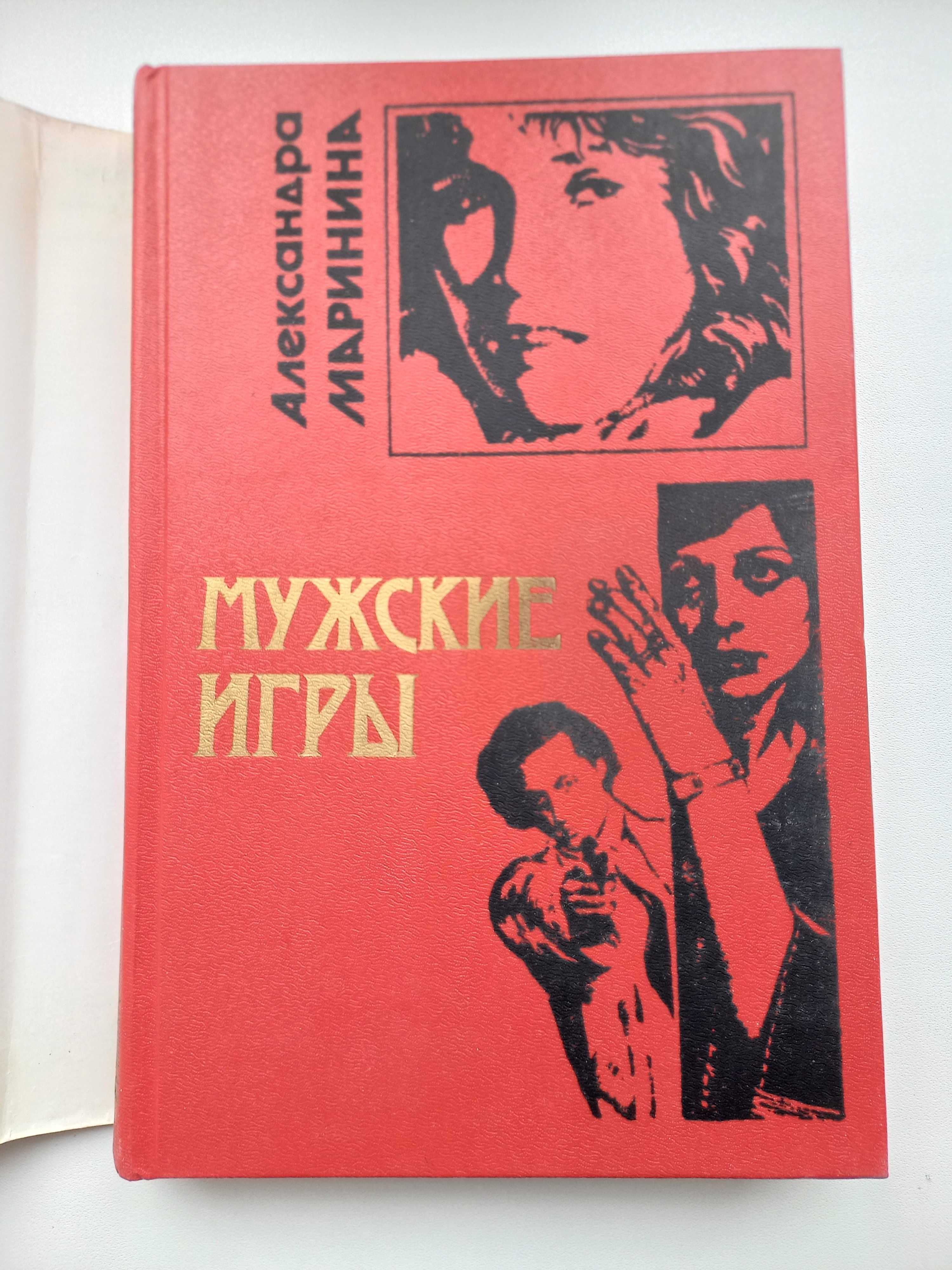 Детектив "Мужские игры" А. Марининой