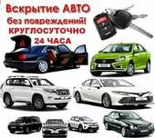 Вскрытие авто, открыть машину, вскрыть авто,дверей,   прикурить