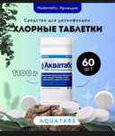 *Акватабс 8.68 г* – это таблетки для дезинфекции
