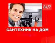 Сантехник мастер Услуги сантехника Быстро Срочно Недорого