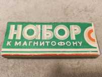 Набор к магнитофону, ракорд. Для катушечных магнитофонов.
