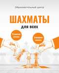 Шахматы для детей и взрослых