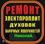 Ремонт электроплит варочных поверхностей духовых шкафов чайники