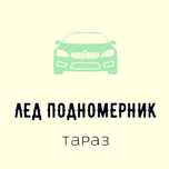 Ледподномерники на заказ Любая надпись по вашему желанию
